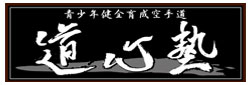 菊池市の空手道場「道心塾」