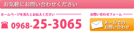 見積無料　お問い合わせ　0968-25-3065