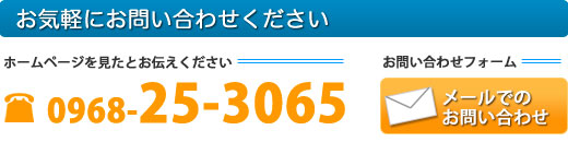 見積無料　お問い合わせ　0968-25-3065