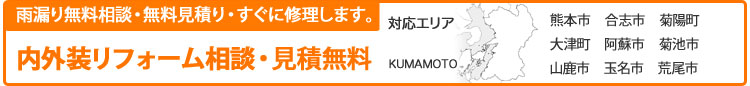 屋根診断・見積無料　太陽光発電システム無料相談　電話　0968-25-3065